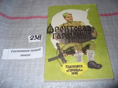 Лот: 7495606. Фото: 1. Фронтовая гармонь. Песни фронтовых... Другое (дом, сад, досуг)