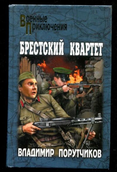 Лот: 23435625. Фото: 1. Брестский квартет | Серия: Военные... Художественная