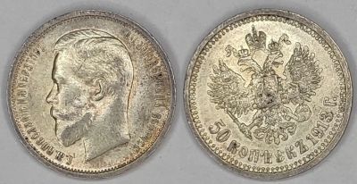 Лот: 18620674. Фото: 1. 50 копеек 1913 год (В•С) Николай... Россия до 1917 года