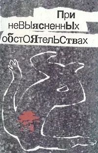 Лот: 3256001. Фото: 1. При невыясненных обстоятельствах... Художественная