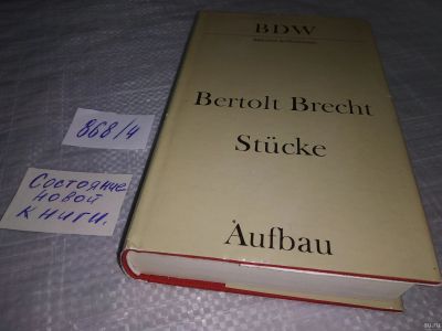 Лот: 18310257. Фото: 1. Bertolt Brecht. Stucke. Berlin... Художественная
