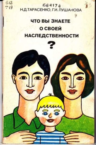 Лот: 12256411. Фото: 1. Что вы знаете о своей наследственности... Традиционная медицина