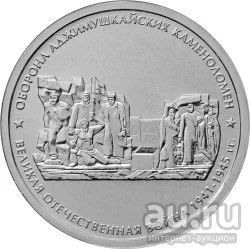 Лот: 13301283. Фото: 1. оборона аджимушкайских каменоломен... Россия после 1991 года