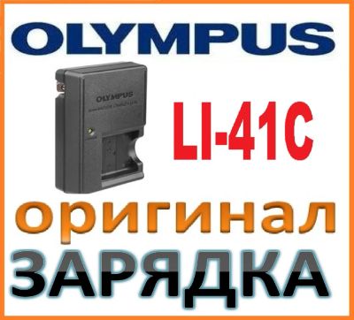 Лот: 6346846. Фото: 1. Olympus LI-41C оригинальная зарядка... Аккумуляторы, зарядные