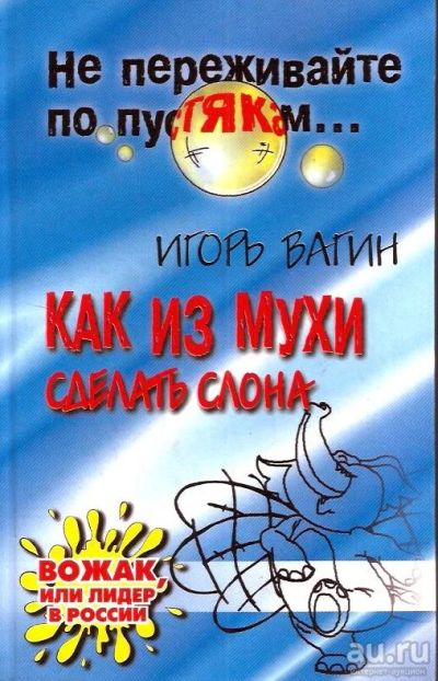 Лот: 15390456. Фото: 1. Вагин Игорь - Как из мухи сделать... Психология