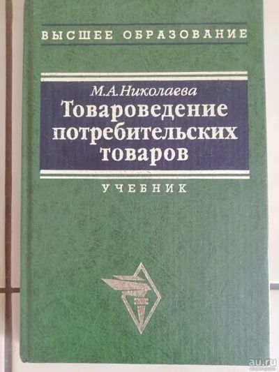 Лот: 13639459. Фото: 1. Товароведение потребительских... Для вузов