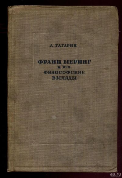 Лот: 16296237. Фото: 1. А.Гагарин. Франц Меринг и его... Книги
