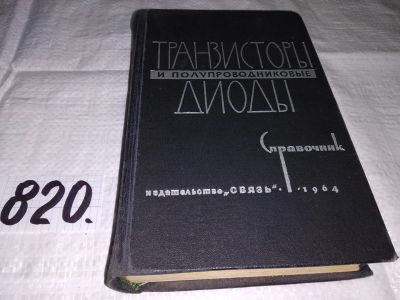Лот: 12880555. Фото: 1. Транзисторы и полупроводниковые... Электротехника, радиотехника