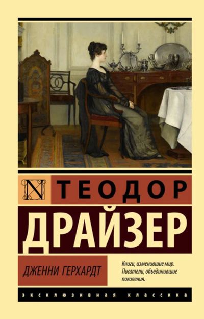 Лот: 20315831. Фото: 1. Теодор Драйзер "Дженни Герхардт... Художественная