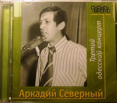 Лот: 4100854. Фото: 1. Аркадий Северный."Третий одесский... Аудиозаписи