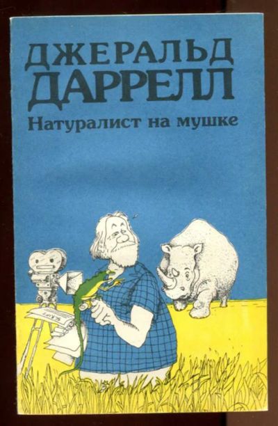 Лот: 23436897. Фото: 1. Натуралист на мушке. Домашние животные