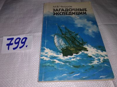 Лот: 12881628. Фото: 1. Загадочные экспедиции, Михаил... Путешествия, туризм