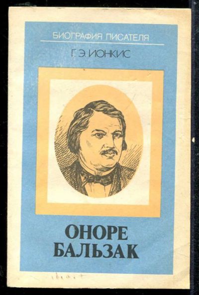 Лот: 23433821. Фото: 1. Оноре Бальзак. Мемуары, биографии