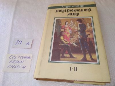 Лот: 18923697. Фото: 1. (1092347)(1092341)(1092325) Андрэ... Художественная