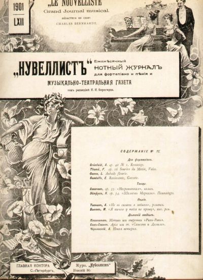 Лот: 18724597. Фото: 1. Нувеллист: Ежемесячный нотный... Книги