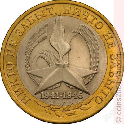 Лот: 2575063. Фото: 1. № 21 - 10 рублей - Никто не забыт... Россия после 1991 года