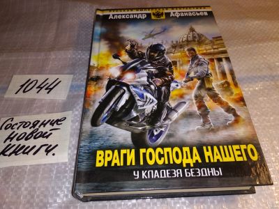 Лот: 17063333. Фото: 1. Афанасьев Александр. Враги Господа... Художественная