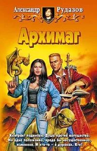 Лот: 10643960. Фото: 1. Александр Рудазов - "Архимаг... Художественная