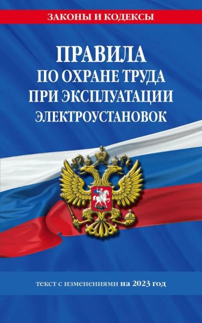 Лот: 20509828. Фото: 1. "Правила по охране труда при эксплуатации... Другое (справочная литература)