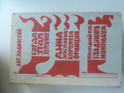 Лот: 5042408. Фото: 1. Книга Ант. Ладинский, исторические... Художественная