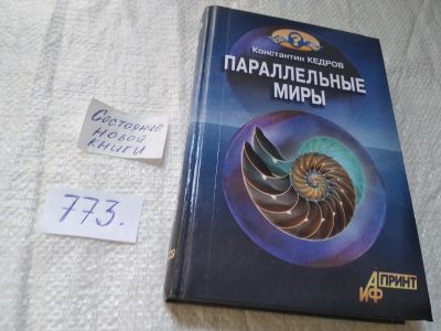 Лот: 19314094. Фото: 1. ок...Кедров К.А Параллельные миры... Религия, оккультизм, эзотерика