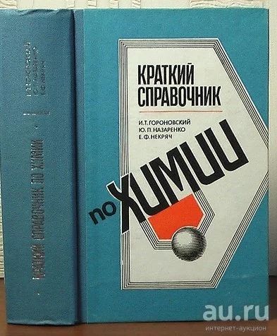 Лот: 11733544. Фото: 1. И.Т.Гороновский, Краткий справочник... Справочники