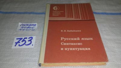 Лот: 11669628. Фото: 1. Русский язык. Синтаксис и пунктуация... Для школы