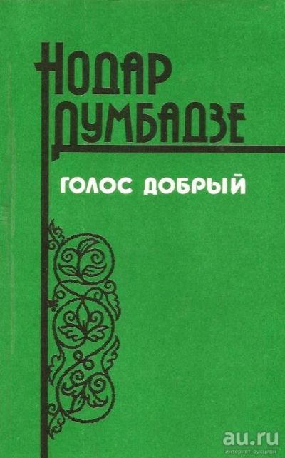 Лот: 15039137. Фото: 1. Думбадзе Нодар - Голос добрый... Художественная