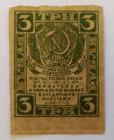 Лот: 21788346. Фото: 1. РСФСР 3 рубля 1919. Россия, СССР, страны СНГ