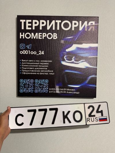 Лот: 25587113. Фото: 1. Гос Номер С 777 КО 24. Госномера