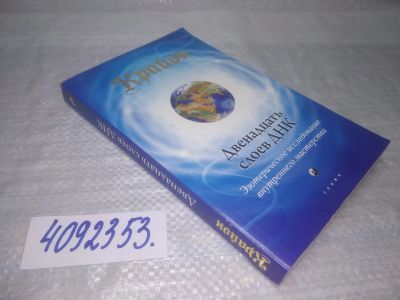 Лот: 25390476. Фото: 1. вб/oz(4092353)Кэрролл Ли, Крайон... Религия, оккультизм, эзотерика