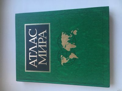 Лот: 13635340. Фото: 1. Атлас мира. Познавательная литература
