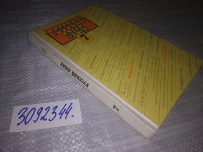 Лот: 24878825. Фото: 1. (3092344)Русский язык. 7 класс... Для школы
