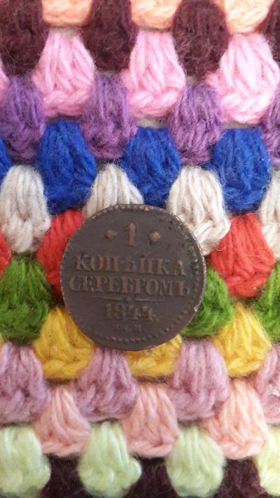 Лот: 7560735. Фото: 1. Продам 1 копейка 1844 г. Россия до 1917 года