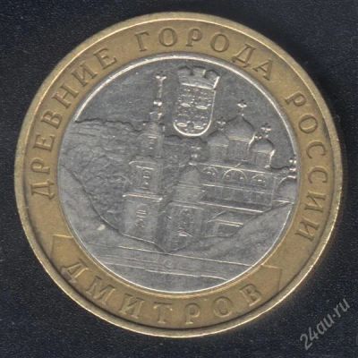 Лот: 890616. Фото: 1. 10 рублей Дмитров. Россия и СССР 1917-1991 года