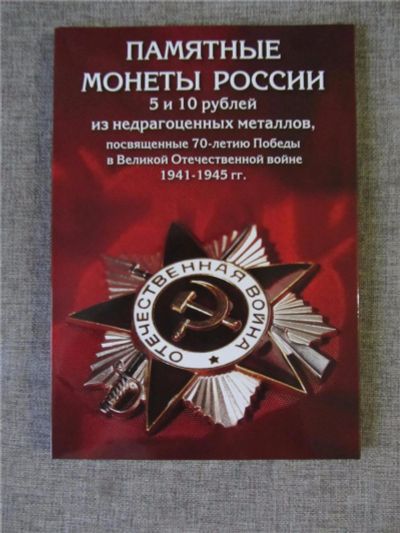 Лот: 13485661. Фото: 1. ВСЯ серия " 70 лет Победы " 40... Наборы монет