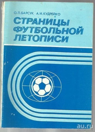 Лот: 9416504. Фото: 1. Барсук, Кудрейко. Страницы футбольной... Спорт, самооборона, оружие