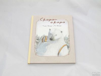 Лот: 9427987. Фото: 1. Скоро-скоро. Художественная для детей