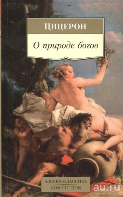 Лот: 18298414. Фото: 1. "О природе богов. Тускуланские... Философия