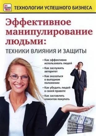 Лот: 1673354. Фото: 1. Обучающий диск :Эффективное манипулирование... Другое (готовый бизнес)
