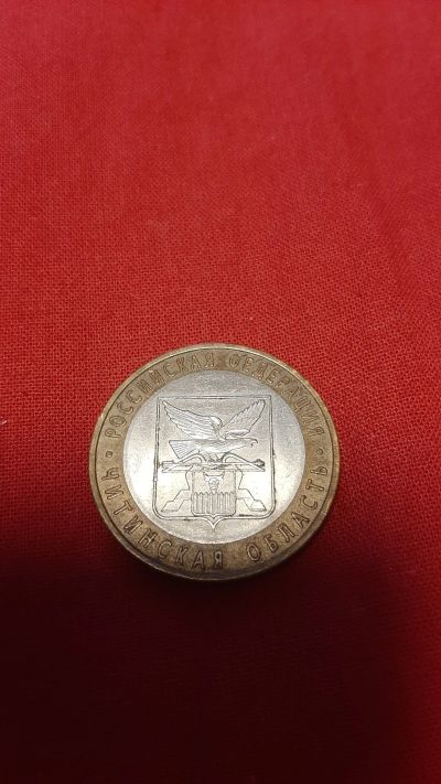 Лот: 24789049. Фото: 1. 10р. Читинская обл. спмд, 2006. Россия после 1991 года