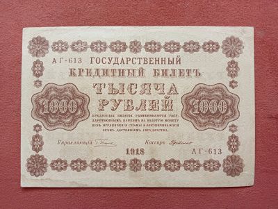 Лот: 18928604. Фото: 1. 1000 рублей 1918. Россия, СССР, страны СНГ