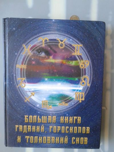 Лот: 15782888. Фото: 1. Большая книга гаданий, гороскопов... Религия, оккультизм, эзотерика