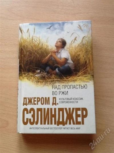 Лот: 2526010. Фото: 1. Над пропастью во ржи. Сэлинджер. Художественная