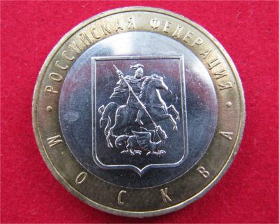 Лот: 7988644. Фото: 1. 10 рублей Москва. Россия после 1991 года