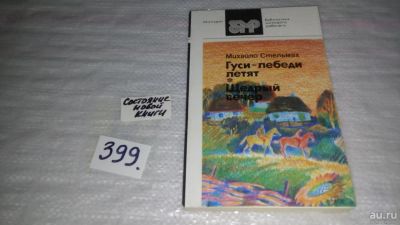 Лот: 9659483. Фото: 1. Гуси-лебеди летят. Щедрый вечер... Художественная