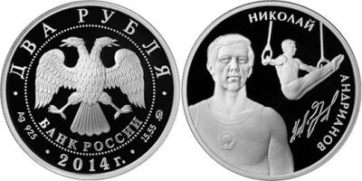 Лот: 15246536. Фото: 1. 2 рубля 2014 года Выдающиеся спортсмены... Россия после 1991 года