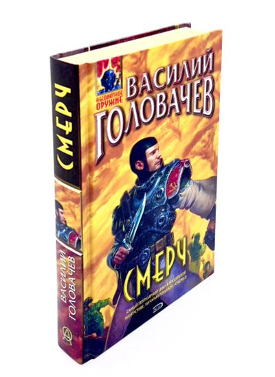 Лот: 23953850. Фото: 1. 📙 Василий Головачёв. Смерч. Серия... Художественная