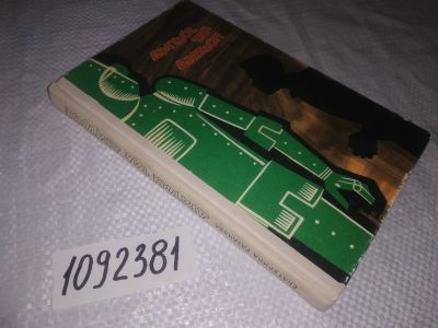 Лот: 25059865. Фото: 1. (1092381)Рязанова Е.М. Драться... Художественная