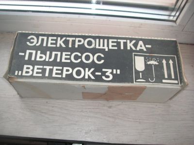 Лот: 25670722. Фото: 1. Электро-щетка-пылесос** Ветерок-3... Пылесосы, паровые швабры